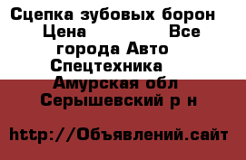 Сцепка зубовых борон  › Цена ­ 100 000 - Все города Авто » Спецтехника   . Амурская обл.,Серышевский р-н